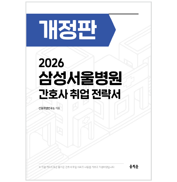 2026 삼성서울병원 간호사 취업 전략서 상품 썸네일